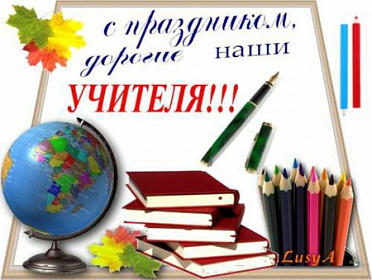 С днем учителя!